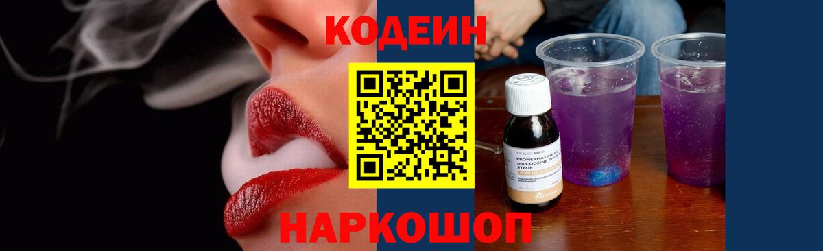 Кодеин Purple Drank  Вход с VPN  Королёв 